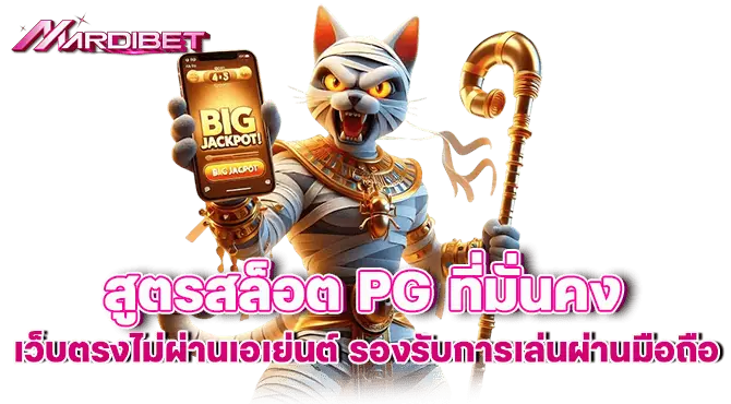 สูตรสล็อต PG ที่มั่นคง เว็บตรงไม่ผ่านเอเย่นต์ รองรับการเล่นผ่านมือถือ