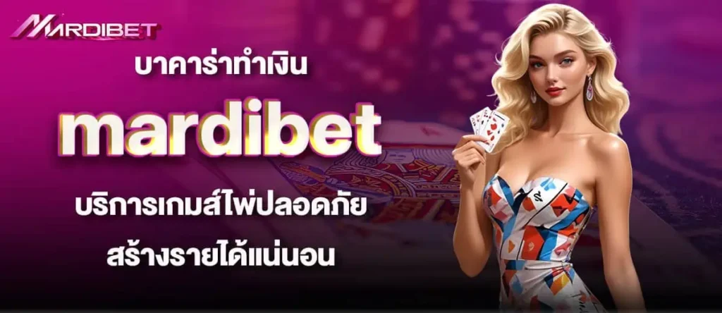 บาคาร่าทำเงิน mardibet บริการเกมส์ไพ่ปลอดภัย สร้างรายได้แน่นอน