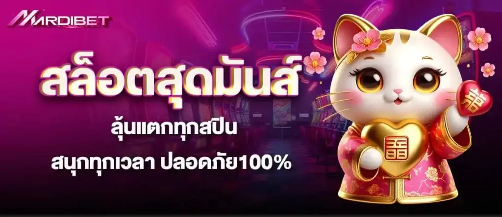 สล็อตสุดมันส์ ลุ้นแตกทุกสปิน สนุกทุกเวลา ปลอดภัย100%
