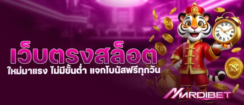 mardibet เว็บตรงสล็อตใหม่มาแรง ไม่มีขั้นต่ำ แจกโบนัสฟรีทุกวัน
