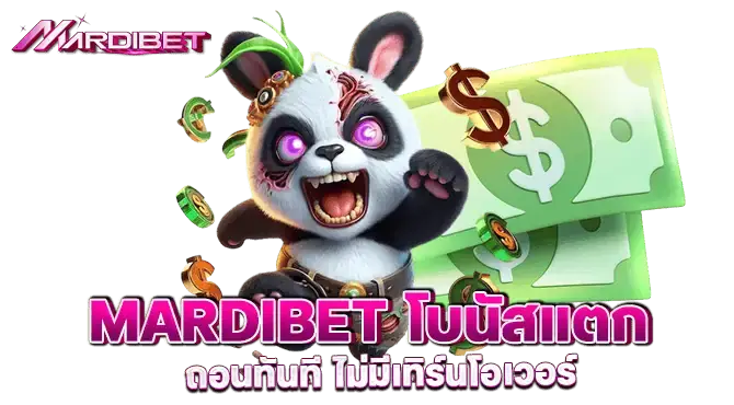 MARDIBETโบนัสแตก ถอนทันที ไม่มีเทิร์นโอเวอร์