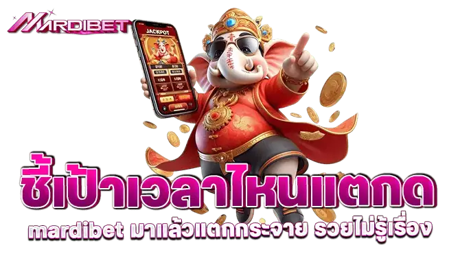 ชี้เป้าเวลาไหนแตกดี mardibet มาแล้วแตกกระจาย รวยไม่รู้เรื่อง