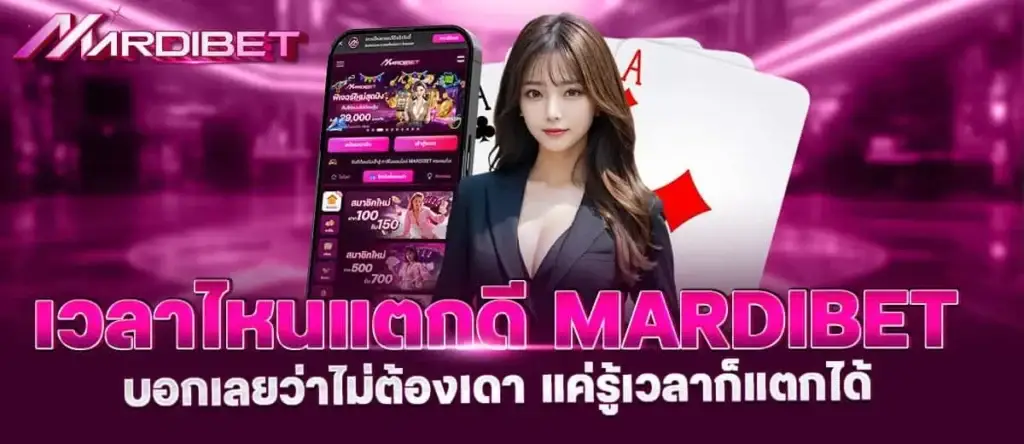 เวลาไหนแตกดี mardibet บอกเลยว่าไม่ต้องเดา แค่รู้เวลาก็แตกได้