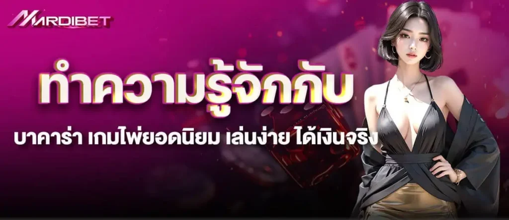 ทำความรู้จักกับ บาคาร่า เกมไพ่ยอดนิยม เล่นง่าย ได้เงินจริง