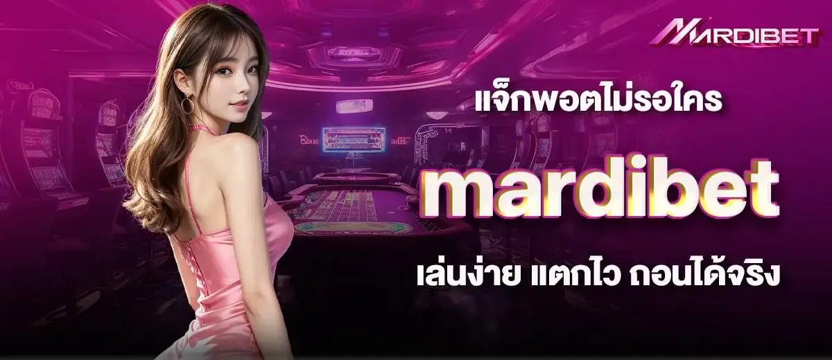 แจ็กพอตไม่รอใคร mardibet เล่นง่าย แตกไว ถอนได้จริง