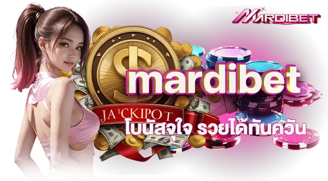mardibet โบนัสจุใจ รวยได้ทันควัน