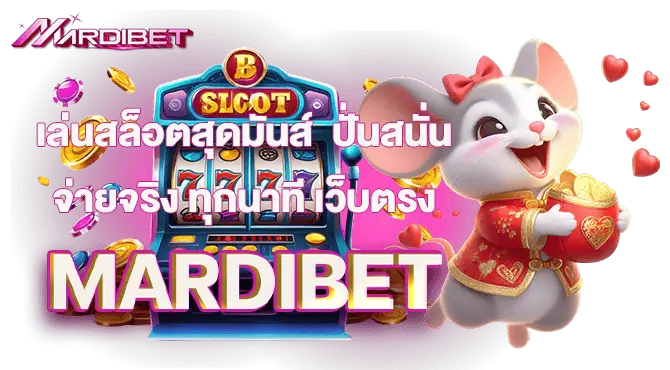 เล่นสล็อตสุดมันส์ ปั่นสนั่น จ่ายจริง ทุกนาที เว็บตรงMARDIBET